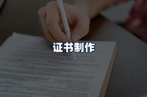 证书制作