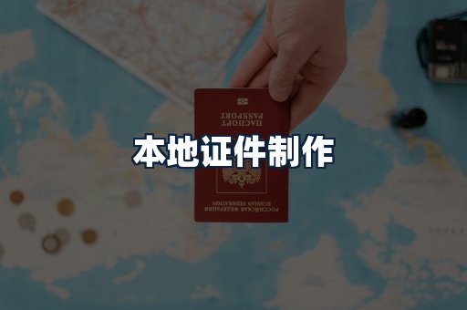 本地证件制作