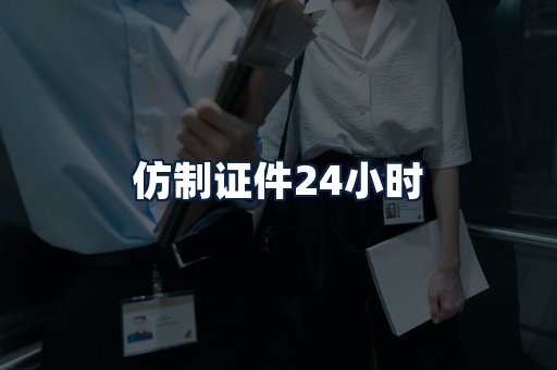 仿制证件24小时